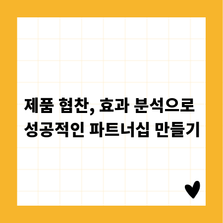 제품 협찬, 효과 분석으로 성공적인 파트너십 만들기