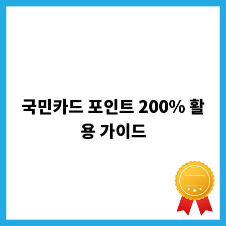 국민카드 포인트 200% 활용 가이드