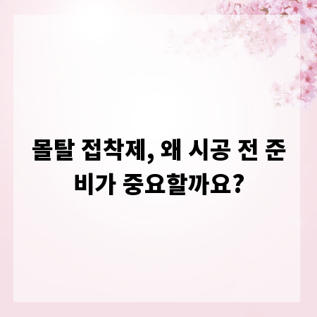 몰탈 접착제, 왜 시공 전 준비가 중요할까요?