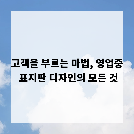 고객을 부르는 마법, 영업중 표지판 디자인의 모든 것
