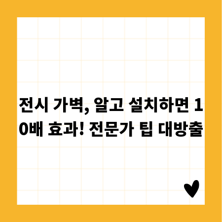 전시 가벽, 알고 설치하면 10배 효과! 전문가 팁 대방출