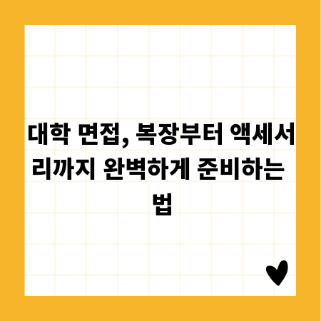 대학 면접, 복장부터 액세서리까지 완벽하게 준비하는 법