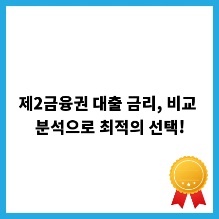 제2금융권 대출 금리, 비교 분석으로 최적의 선택!