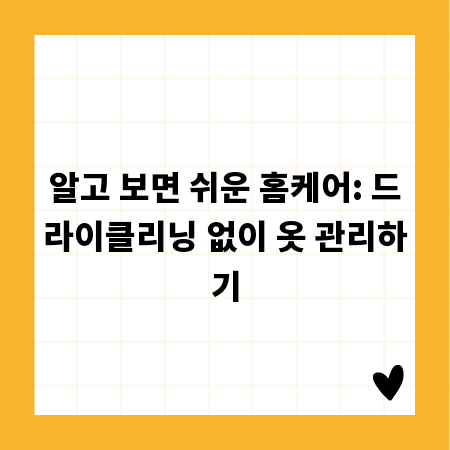 알고 보면 쉬운 홈케어: 드라이클리닝 없이 옷 관리하기