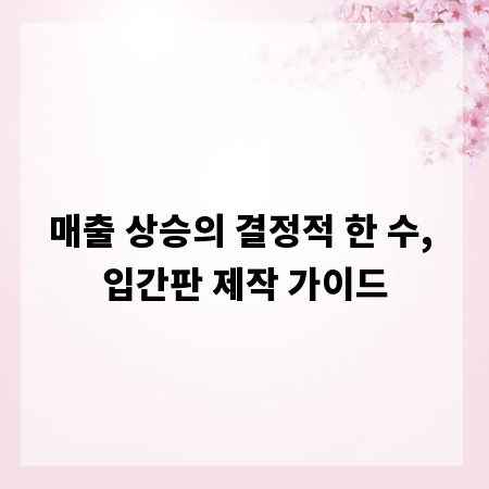 매출 상승의 결정적 한 수, 입간판 제작 가이드