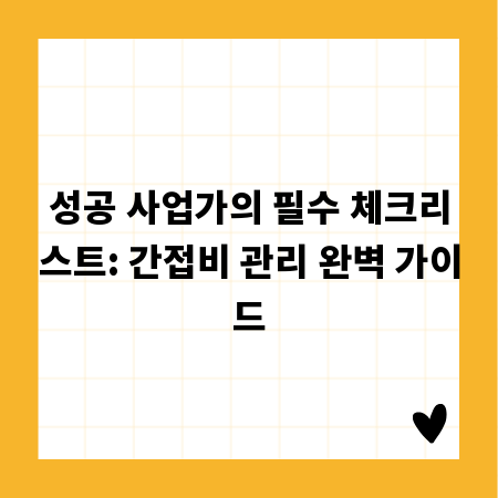 성공 사업가의 필수 체크리스트: 간접비 관리 완벽 가이드