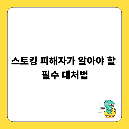 스토킹 피해자가 알아야 할 필수 대처법