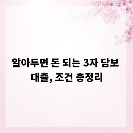 알아두면 돈 되는 3자 담보 대출, 조건 총정리