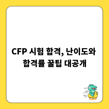 CFP 시험 합격, 난이도와 합격률 꿀팁 대공개