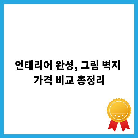 인테리어 완성, 그림 벽지 가격 비교 총정리