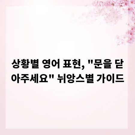 상황별 영어 표현, 