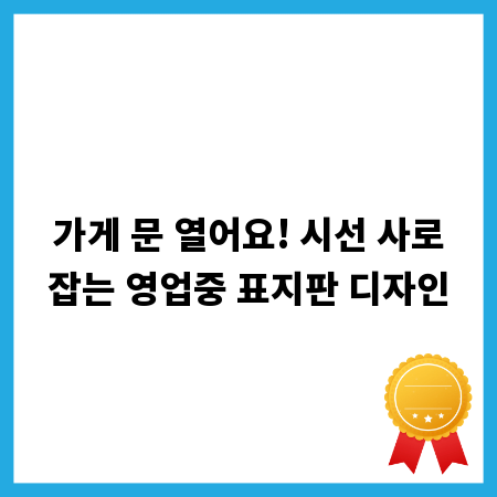 가게 문 열어요! 시선 사로잡는 영업중 표지판 디자인