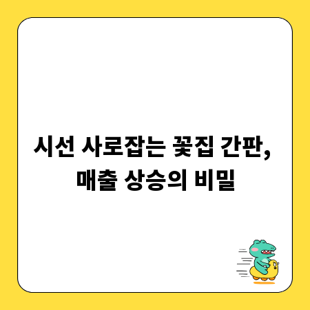 시선 사로잡는 꽃집 간판, 매출 상승의 비밀
