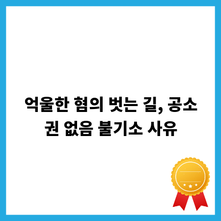 억울한 혐의 벗는 길, 공소권 없음 불기소 사유