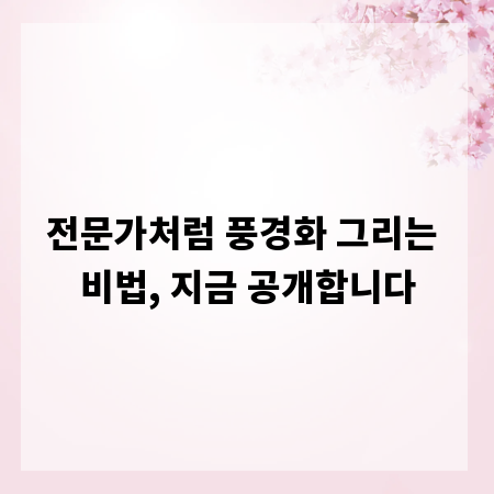 전문가처럼 풍경화 그리는 비법, 지금 공개합니다