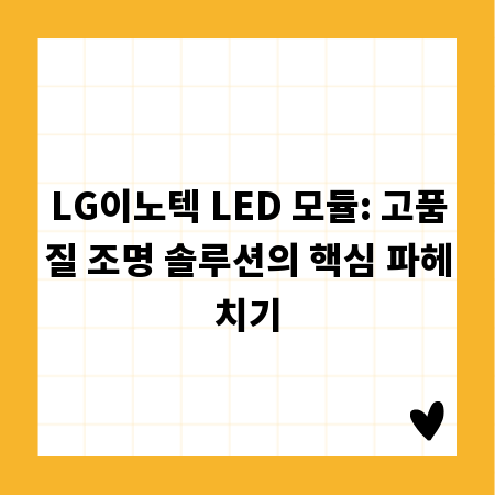 LG이노텍 LED 모듈: 고품질 조명 솔루션의 핵심 파헤치기
