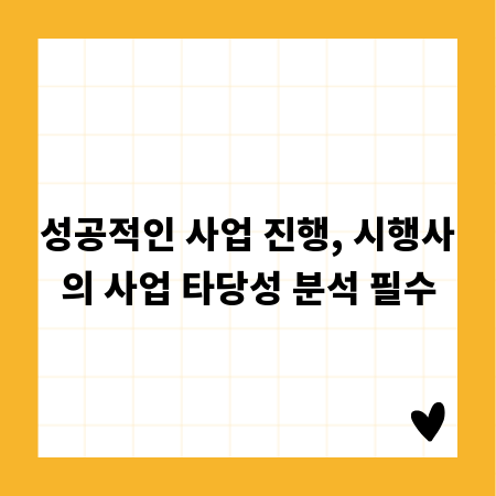 성공적인 사업 진행, 시행사의 사업 타당성 분석 필수