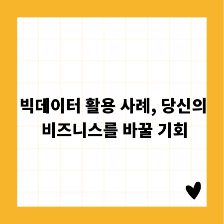 빅데이터 활용 사례, 당신의 비즈니스를 바꿀 기회