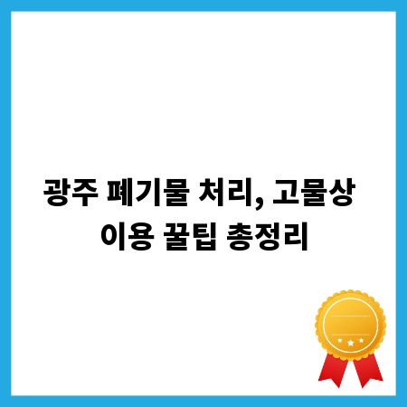광주 폐기물 처리, 고물상 이용 꿀팁 총정리