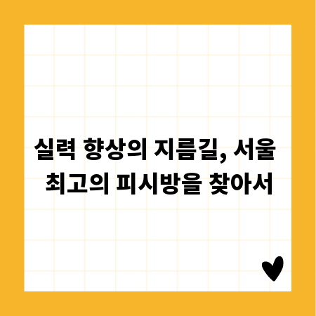 실력 향상의 지름길, 서울 최고의 피시방을 찾아서