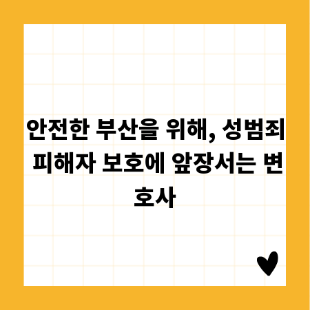 안전한 부산을 위해, 성범죄 피해자 보호에 앞장서는 변호사