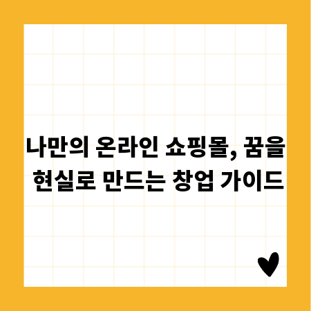 나만의 온라인 쇼핑몰, 꿈을 현실로 만드는 창업 가이드