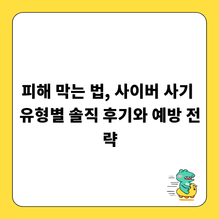 피해 막는 법, 사이버 사기 유형별 솔직 후기와 예방 전략