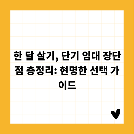 한 달 살기, 단기 임대 장단점 총정리: 현명한 선택 가이드