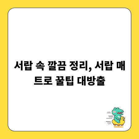 서랍 속 깔끔 정리, 서랍 매트로 꿀팁 대방출