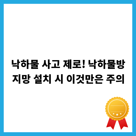 낙하물 사고 제로! 낙하물방지망 설치 시 이것만은 주의