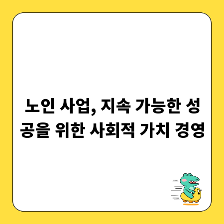 노인 사업, 지속 가능한 성공을 위한 사회적 가치 경영