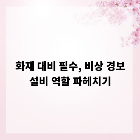 화재 대비 필수, 비상 경보설비 역할 파헤치기