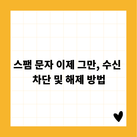 스팸 문자 이제 그만, 수신 차단 및 해제 방법