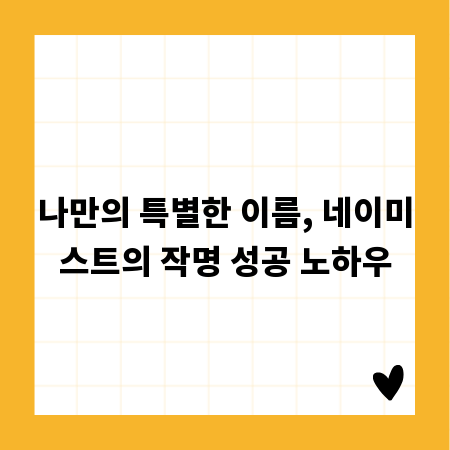 나만의 특별한 이름, 네이미스트의 작명 성공 노하우