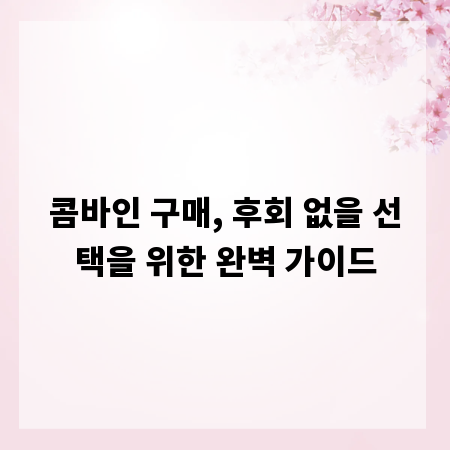 콤바인 구매, 후회 없을 선택을 위한 완벽 가이드