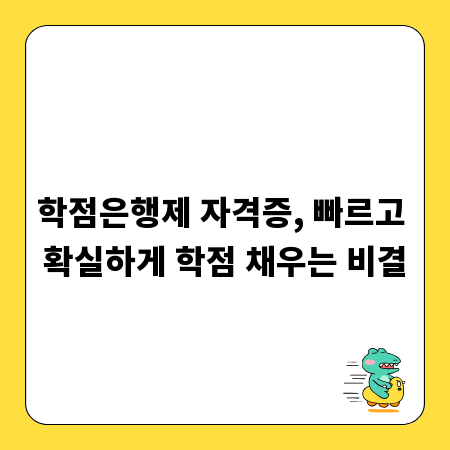 학점은행제 자격증, 빠르고 확실하게 학점 채우는 비결