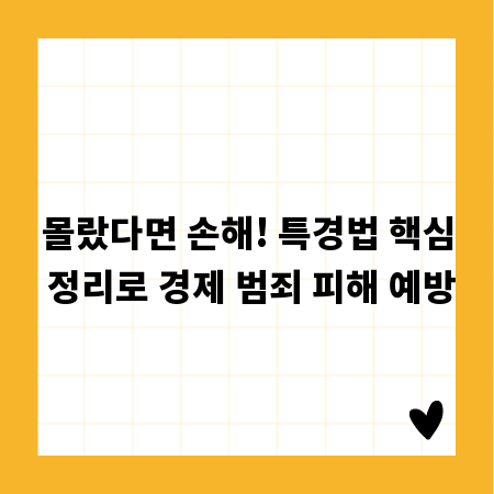 몰랐다면 손해! 특경법 핵심 정리로 경제 범죄 피해 예방