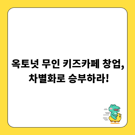 옥토넛 무인 키즈카페 창업, 차별화로 승부하라!