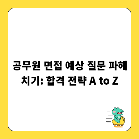 공무원 면접 예상 질문 파헤치기: 합격 전략 A to Z