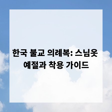 한국 불교 의례복: 스님옷 예절과 착용 가이드