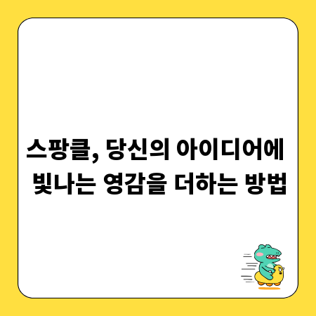 스팡클, 당신의 아이디어에 빛나는 영감을 더하는 방법
