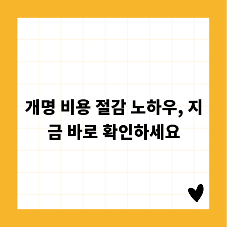 개명 비용 절감 노하우, 지금 바로 확인하세요
