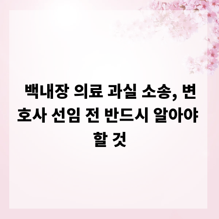 백내장 의료 과실 소송, 변호사 선임 전 반드시 알아야 할 것