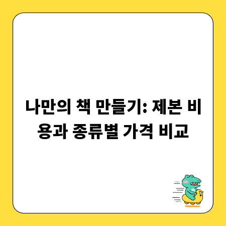 나만의 책 만들기: 제본 비용과 종류별 가격 비교