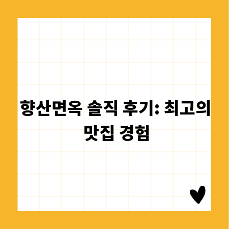 향산면옥 솔직 후기: 최고의 맛집 경험
