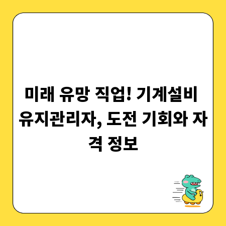 미래 유망 직업! 기계설비 유지관리자, 도전 기회와 자격 정보