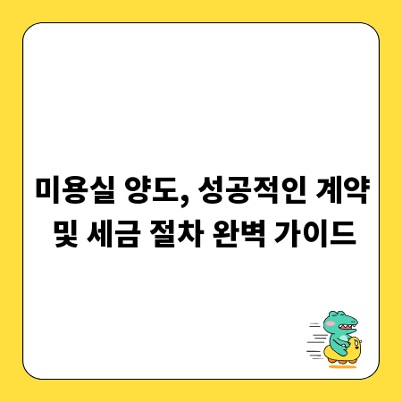미용실 양도, 성공적인 계약 및 세금 절차 완벽 가이드