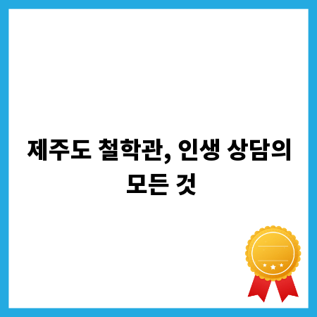 제주도 철학관, 인생 상담의 모든 것