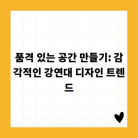 품격 있는 공간 만들기: 감각적인 강연대 디자인 트렌드