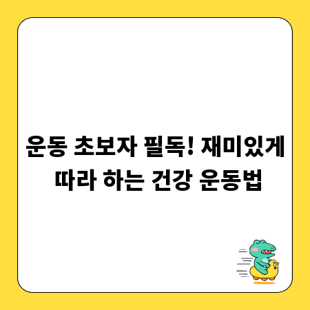 운동 초보자 필독! 재미있게 따라 하는 건강 운동법